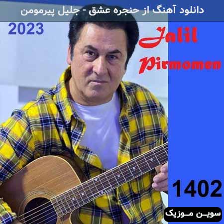 دانلود اهنگ از حنجره عشق جلیل پیرمومن
